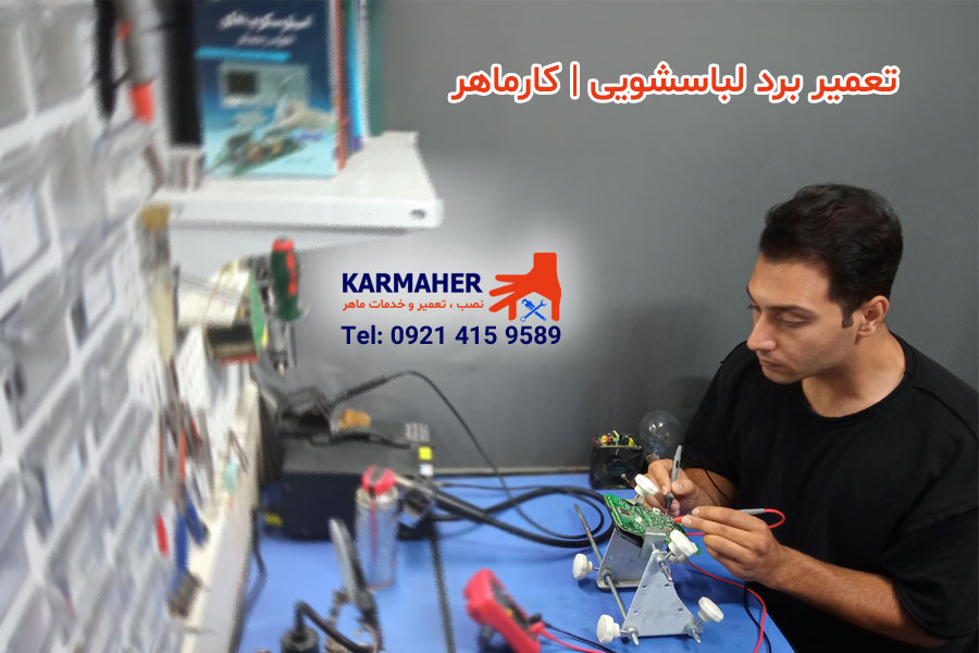 تعمیر برد لباسشویی | عیب‌یابی تخصصی و تعمیر فوری